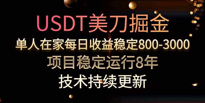 美刀掘金项目，单人每日收益800-3000，稳定运行8年-51网创资源