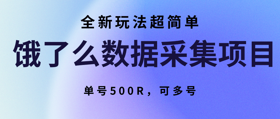 饿了么数据采集项目，全新玩法超简单，单号500R，可多号-51网创资源