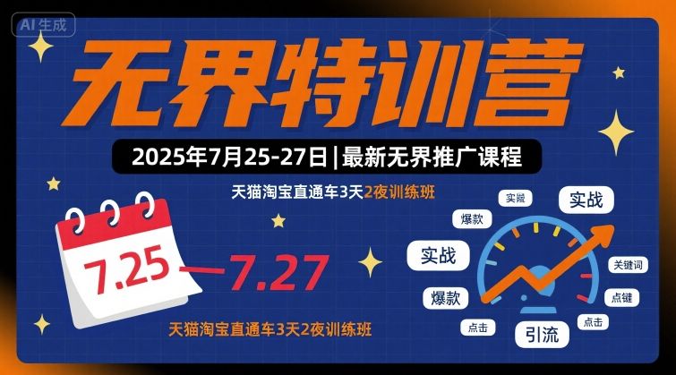 无界特训营2025年7月25-27日，最新无界推广课程，天猫淘宝直通车3天2夜训练班-51网创资源
