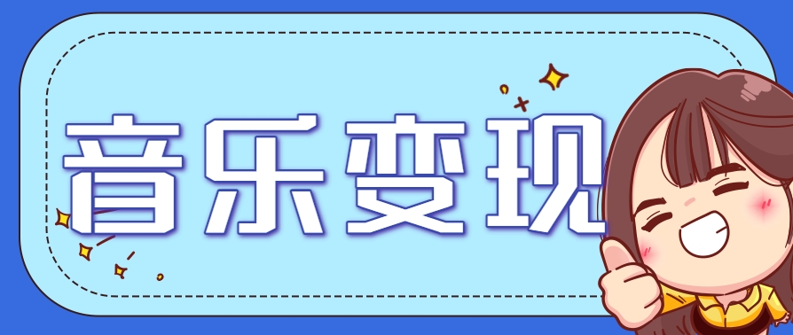 2025音乐号赚钱攻略：操作简单，日入200+不是梦(附详细操作教程)【更新】-51网创资源