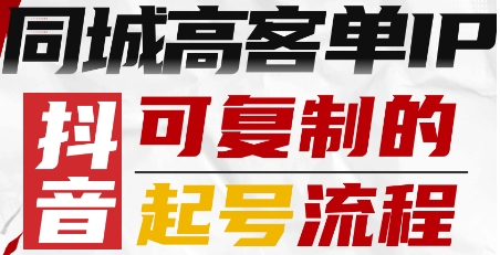 抖音同城高客单IP—可复制的起号流程-51网创资源