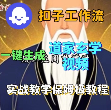 Coze扣子工作流一键生成道家玄学短视频,实战保姆级教程-51网创资源