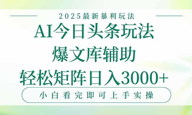 今日头条2025年最新暴利玩法，一键生成爆款，轻松实现矩阵日入3000+-51网创资源