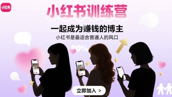 小红书训练营一起成为賺钱的博主，小红书是最适合普通人的风口-51网创资源