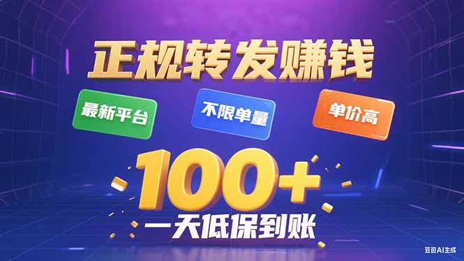 今年最新正规平台 转发赚钱 不限单量,单价高,一天轻松100+-51网创资源
