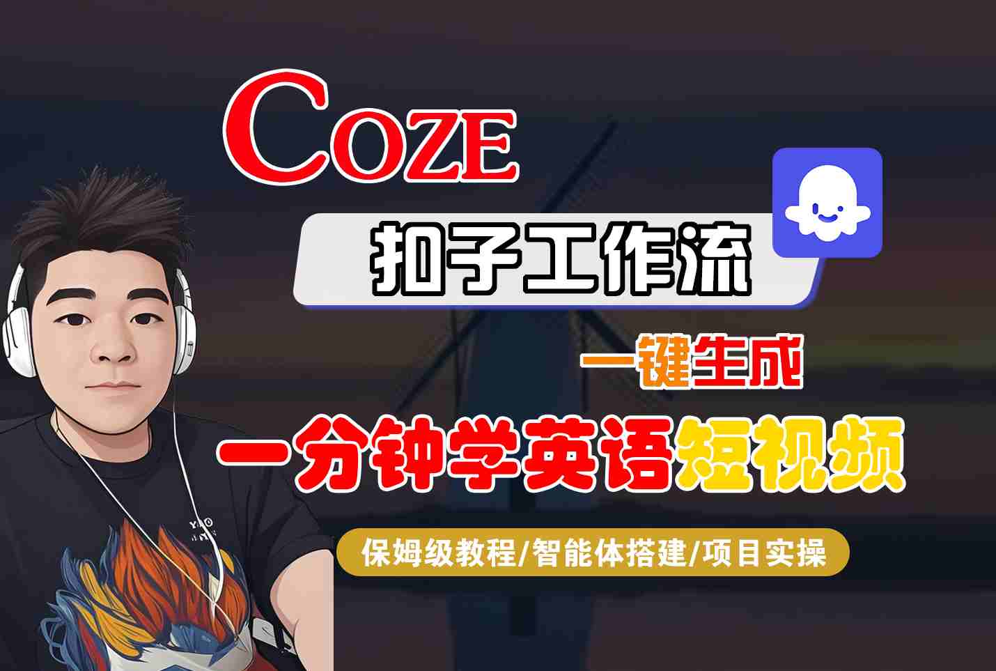 COZE扣子工作流一键生成一分钟学英语短视频，保姆级教程-智能体搭建-项目实操-51网创资源