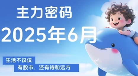 主力密码，助你洞察主力动向，培养个股分析能力，精准把握买卖时机(更新7月)-51网创资源