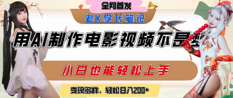 用AI制作电影不是梦，小白学会后轻松熟练上手，变现方式多样，日入2张+-51网创资源