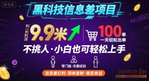 黑科技信息差项目,一单利润9.9米,一天简简单单出100单,不挑人,小白也可轻松上手【揭秘】-51网创资源
