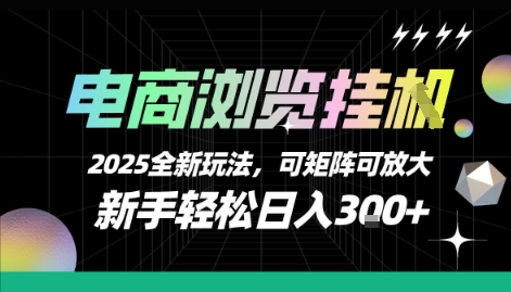 电商浏览挂G,2025全新玩法,新手轻松日入3张+可矩阵可放大【揭秘】-51网创资源