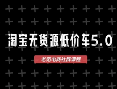 淘宝无货源价车5.0，2025最新VIP淘宝无货源课程，1688代发，蓝海选品，零成本创业首选(更新)-51网创资源