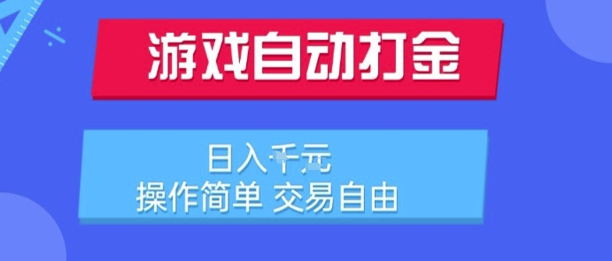 游戏自动打金搬砖项目，日入1k，操作简单，交易自由，适合懒人的副业【揭秘】-51网创资源