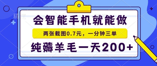 2025年零撸手机项目，二十秒一单，纯薅羊毛，一天200+做就有【揭秘】-51网创资源