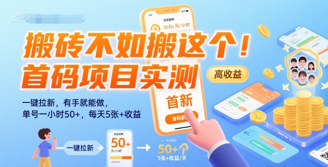 搬砖不如搬这个！首码项目实测：一键拉新，有手就能做，单号一小时50+，每天5张+收益【揭秘】-51网创资源