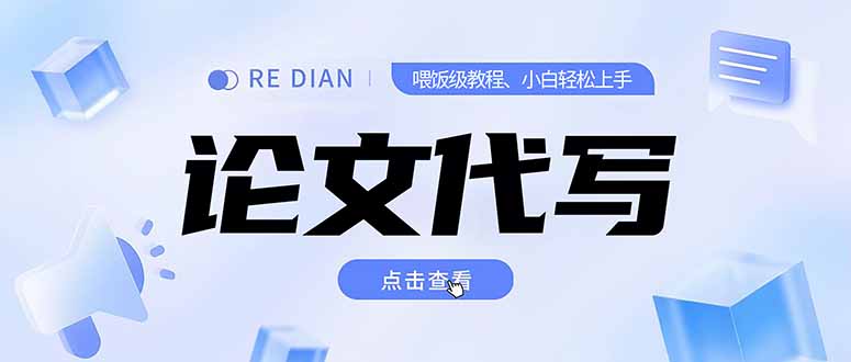 写作、论文代写喂饭级教程，精通后个人月入2-3w，自己开工作室上限更…-51网创资源