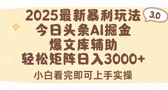 2025年今日头条最新暴利玩法3.0，一键生成爆款，轻松实现矩阵日入3000+-51网创资源