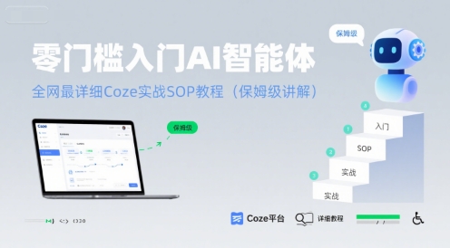 零门槛入门AI智能体：全网最详细Coze实战SOP教程(保姆级讲解)-51网创资源