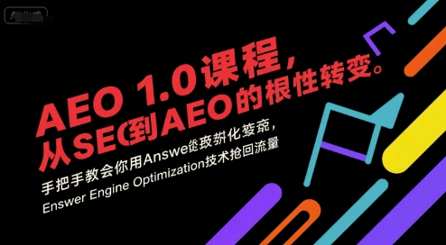 AEO 1.0 课程，从SEO到AE0的基命性转变，手把手教会你用AnswerEngineOptimization技术抢回流量-51网创资源
