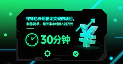纯绿色长期稳定变现的项目，制作简单，每天半小时月入过1W-51网创资源