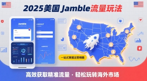 2025年美国Jamble流量玩法，助您一站式掌握Jamble运营精髓，高效获取美国流量-51网创资源