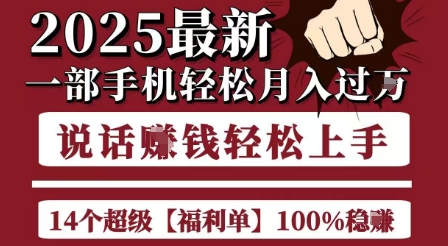 起航哥10个项目8个100%挣钱项目，2025最新一部手机轻松月入过W，简单轻松，无脑操作-51网创资源