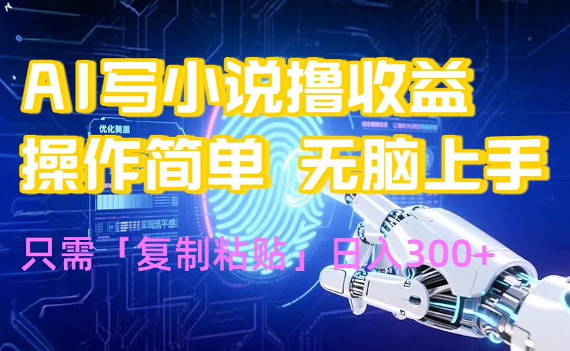 AI写小说爆火玩法，小白也能无脑操作，复制粘贴日入300+-51网创资源