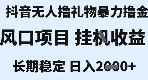 最新风口抖音无人暴力撸金技术，不违规不封号，一个小时收益2k+，小白当天拿结果【揭秘】-51网创资源