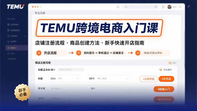 TEMU跨境电商入门课，店铺注册流程，商品创建方法，新手快速开店指南-51网创资源