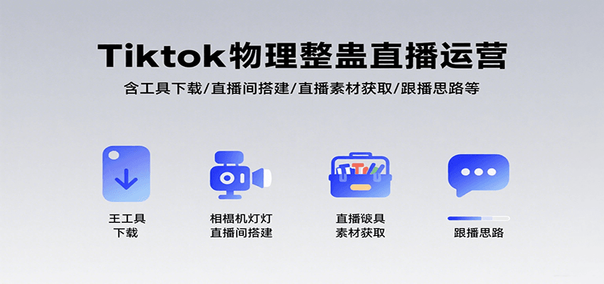 Tiktok物理整蛊直播运营，包含工具下载/直播间搭建/直播素材获取/跟播思路等-51网创资源