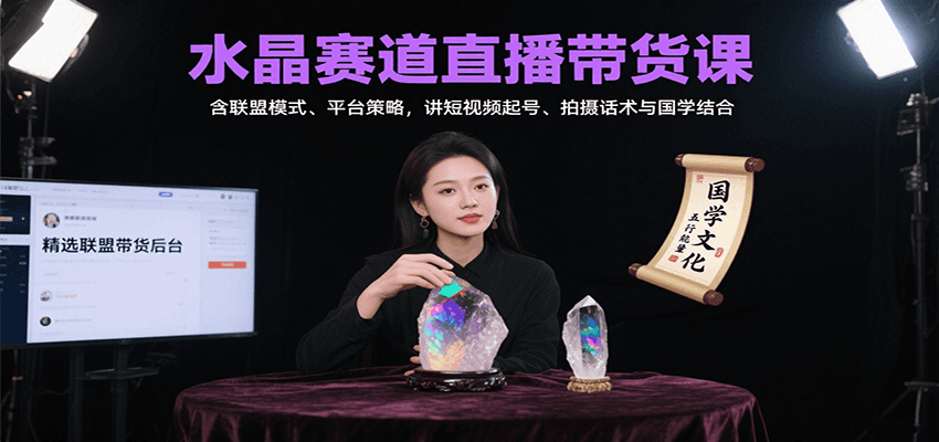 水晶赛道直播带货课：含联盟模式、平台策略，讲短视频起号、拍摄话术与国学结合-51网创资源