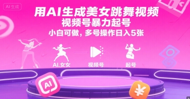 用AI生成美女跳舞视频，视频号暴力起号，小白可做，多号操作日入5张-51网创资源
