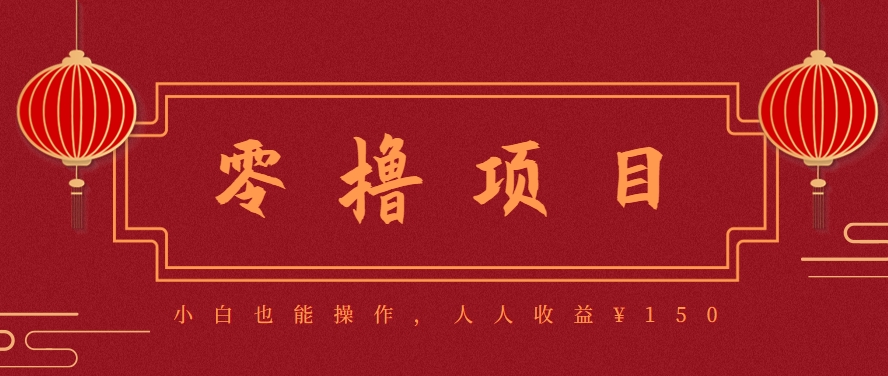 分享一个零撸项目，超简单副业小白必看，人人收益¥150(附渠道)-51网创资源