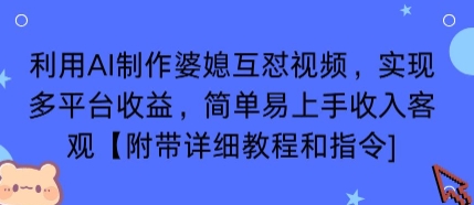 利用AI制作婆媳互怼视频，实现多平台收益，简单易上手收入可观【附带详细教程和指令】-51网创资源