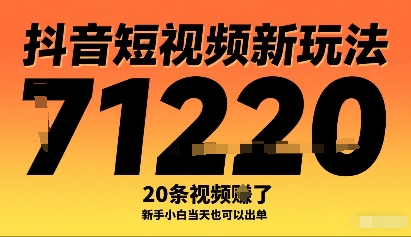 抖音短视频新玩法，20条视频挣了1w+，新手小白当天也可以出单-51网创资源