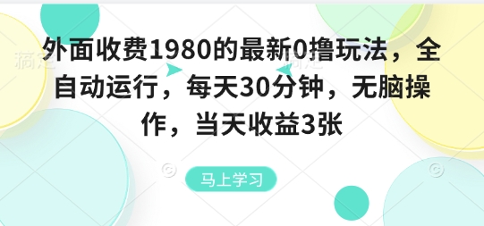 外面收费1980的最新0撸玩法，全自动挂G，每天30分钟，无脑操作，当天收益3张【揭秘】-51网创资源