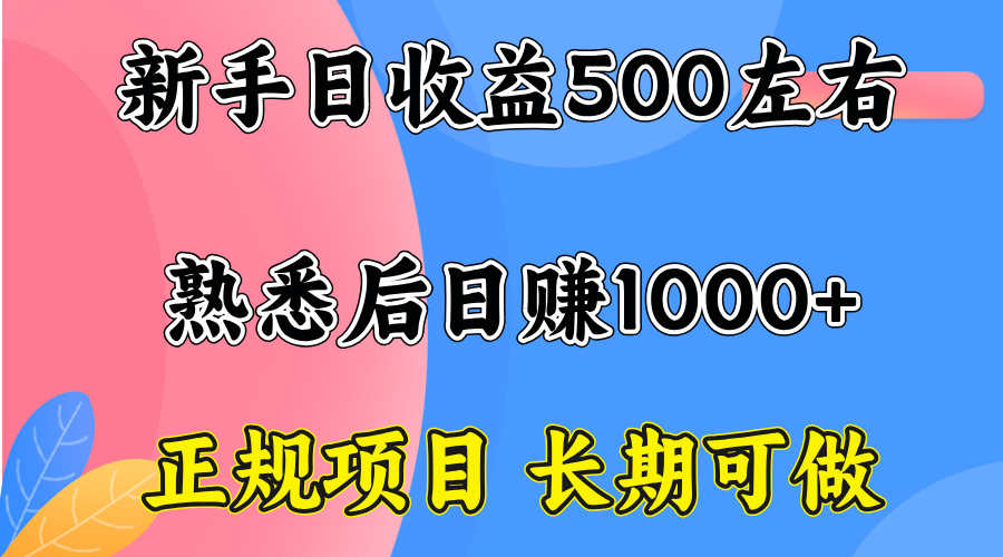 一台电脑，前期日收益300-500，熟练后日入1000左右-51网创资源