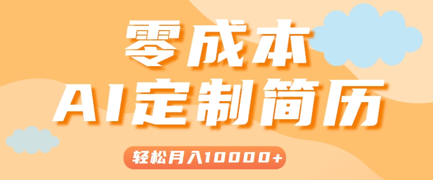 手把手教你利用AI轻松制作简历模板,0成本0门槛,轻松月入1w+!(保姆级教程)-51网创资源