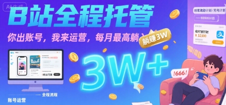 【B站全程托管 】你出账号,我来运营,每月最高躺入3W【揭秘】-51网创资源