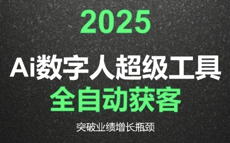 2025Ai数字人工具自动获客，教你借AI重塑获客流程，突破业绩增长瓶颈-51网创资源