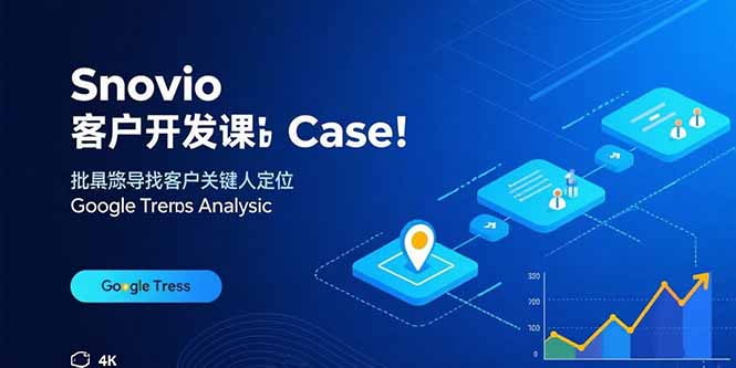 Snovio客户开发课：批量找客户，关键人定位，谷歌趋势分析-51网创资源