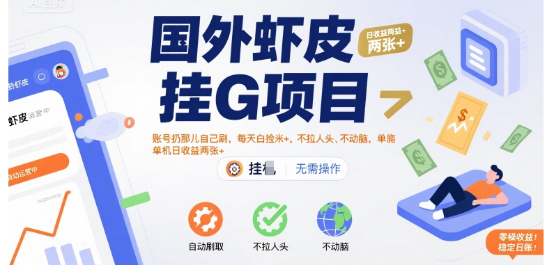 国外虾皮挂G项目：账号扔那儿自己刷，每天白捡米+，不拉人头、不动脑，单机日收益两张+【揭秘】-51网创资源