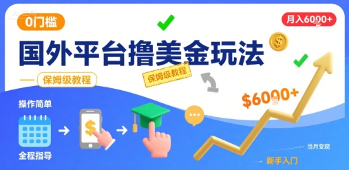 国外平台撸美金玩法，操作简单，0门槛，当月搞了6k+，保姆级教程【揭秘】-51网创资源