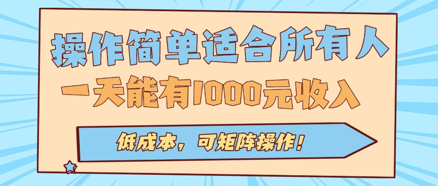 操作简单适合所有人全自动挂机项目，一天能有1000元收入，低成本，可矩…-51网创资源