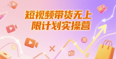 短视频带货无上限计划实操营，新人短视频带货工具流养号破播文案运营篇课程-51网创资源