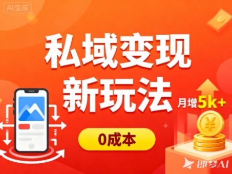 51-1014-私域变现新玩法，0成本，多端引流，普通人月增收5k+-51网创资源