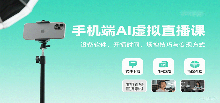 手机端AI虚拟直播课：设备软件、开播时间、场控技巧与变现方式-51网创资源