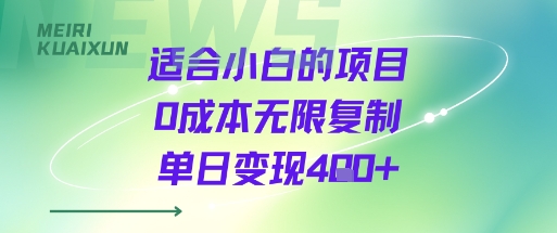 适合小白的项目0成本无限复制单日变现4张+-51网创资源