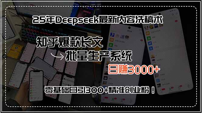25年Deepseek最新内容洗稿术，知乎爆款长文批量生产系统，日赚3000+，…-51网创资源