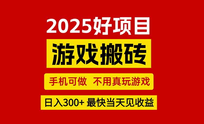 游戏搬砖，手机可做，不用真玩游戏，最快当天见收益，副业创业网创兼职-51网创资源