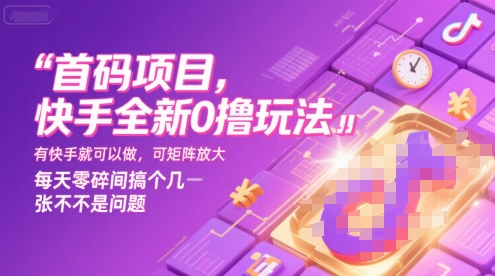 首码项目，快手全新0撸玩法，有快手就可以做，可矩阵放大，每天零碎时间搞个几张不是问题【揭秘】-51网创资源